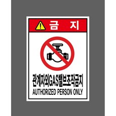 관계자외 GAS 밸브 조작금지 6758377021 10135 스티커 표지판 자석