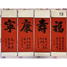 書法卷軸 福壽康寧 毛筆字手寫 33x95cm, 參考詳情頁