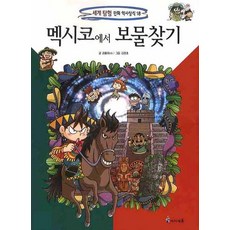 멕시코에서 보물찾기, 세계 탐험 만화 역사상식 18, 미래엔아이세움, 곰돌이 co.