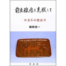 [중고] 전립선암을 극복하고: 중노년의 건강고 (일본서적) | 쓰루오카 신이치 | 젠폰샤 | 2005년