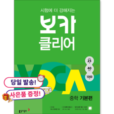 (사은품 증정) 보카클리어 : 중학기본편, 영어, 중학생