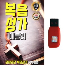 찬송가 복음성가USB 복음성가 메들리 은혜로운 복음성가