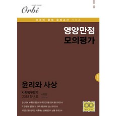고등 사회탐구영역 윤리와 사상 영양만점 모의평가(4회분)(2018)(8절), 오르비북스, 사회영역