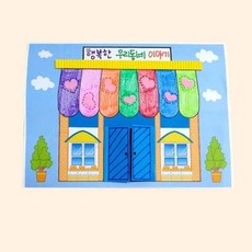 다팔아 우리동네 이야기책 만들기 방과후수업재료