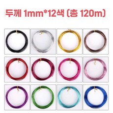 모루철사 털 부케 모루꽃다발 두꺼운 1mm 뼈대 장식, 1mm12색-총 120m-