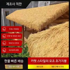인공 건초 지푸라기 시골 볏단 장식 가짜 라탄 지붕, 2m x 2m 초가지붕
