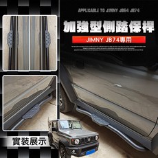 【MRK】JIMNY JB74專用加強型側踏保桿 側踏板 JB075