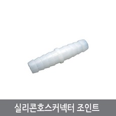 싸이피아 W77 8mm 실리콘호스 조인트 일자 연결관 호스커넥터 열정소자 수냉, 1개