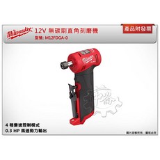 ＊中崙五金【附發票】美沃奇 12V無碳刷直角刻磨機 M12 FDGA M12 FDGA-0 M12HB5, 1個, 單主機