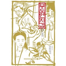 무도연지겁 3: 도경비도, 채륜서, 사마령 저/중국무협소설동호회 중무출판추진회 역