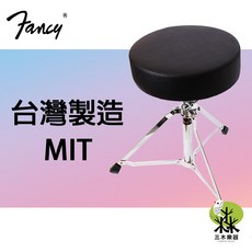 三木樂器 台灣製 FANCY 超厚升降鼓椅 六孔固定 爵士鼓 電子鼓 鼓凳, 1個