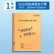 10以內加減混合練習簿 幼兒數學練習冊, 1本56頁,10以內加減
