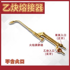 熔接器 熔接槍 焊接槍 中型 小型 乙炔噴槍 熔接 氧氣乙炔 銅管焊接 乙炔 氧氣 瓦斯熔接 銅管 噴火槍 火焰焊接, 1個, 熔接器(不含火口),小型