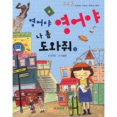 웅진북센 영어야 나 좀 도와줘. 1, 삼성당(주)(일원화), 안선모