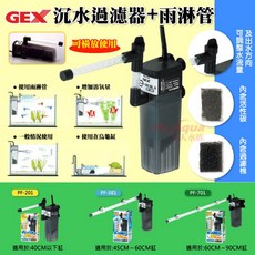 胖頭龍批發工廠 GEX 沉水過濾器 雨淋管，多重過濾系統，靜音運作，提升魚缸溶氧量, 1個, 沉水過濾器 (適用於40CM以下缸)