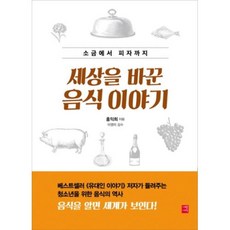 sejong 從鹽到披薩改變世界的食物故事, 作者: 洪翼熙