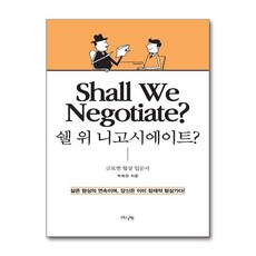 쉘 위 니고시에이트 / 한국외국어대학교출판부 지식출판원