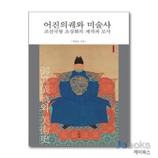 [제이북스] 어진의궤와 미술사 - 조선국왕 초상화의 제작과 모사, 소와당