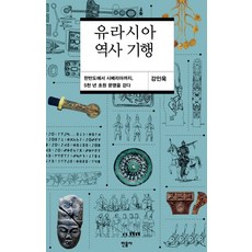 유라시아 역사 기행:한반도에서 시베리아까지 5천 년 초원 문명을 걷다, 민음사, 강인욱