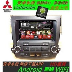 安卓系統 Outlander 專用機 音響 主機 Android 系統 USB SD 藍牙 倒車顯影 汽車音響, 1個