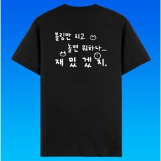 볼링크루 볼링 티셔츠 재밌겠지 한글 반팔티 의류