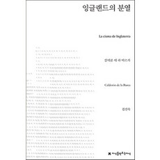 英格蘭的分裂, 卡爾德隆·德·拉·巴爾卡, 創造知識的知識