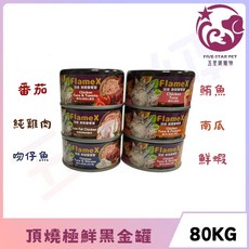 FlameX 頂燒 海陸雙饗宴 貓罐頭, 1個, 雞肉+鮪魚+番茄