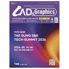 캐드앤그래픽스 4월호 (2026년)
