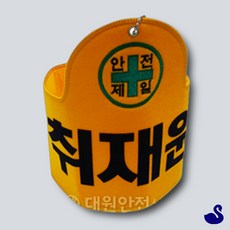 NS 완장제작 안전표지판 취재원 밴드 팔밴드