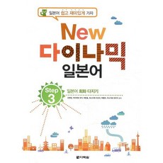 NEW 다락원 다이나믹 일본어 Step 3 : 일본어 회화 다지기