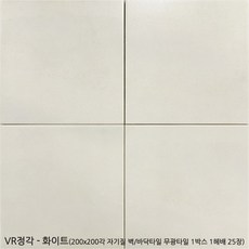 VR정각시리즈 8컬러 자기질타일 200x200각 1박스 1헤배 25장 무광타일 칼라타일 바닥타일 벽타일 투레빗타일(1박스당 배송비 부과됩니다 5박스이상 구매해주세요), VR정각 - 화이트