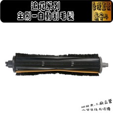 追覓 主動式割毛防纏繞滾刷, 1個, 2代原廠主刷-主動式割毛刷-全系列/無盒,L10S ULTRA(熱水版也可用)