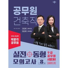 [박문각] 2026 박문각 공무원 건축직 실전 동형 모의고사 [따뜻한책방]