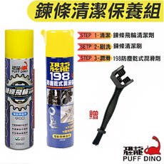 PUFF DINO 恐龍 鍊條清潔保養組 飛輪清潔組 贈鍊條刷 198防塵乾式潤滑 特惠組, 1個