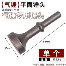 【開發票/統編】合縫錘頭電錘方頭電鎬電動打樁敲邊打螺栓白鐵衝擊鑽打樁錘頭圓頭錘子 優質材質打造 錘擊力強 合縫精準 389990, 1個, 氣錘專用平面錘頭