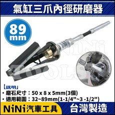 NiNi汽車工具 氣缸三爪內徑研磨器(178mm) 引擎汽缸研磨工具, 氣缸三爪內徑研磨器(89mm)