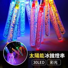 太陽能冰錐燈串 30LED彩色庭院裝飾燈 戶外防水燈串, 1個