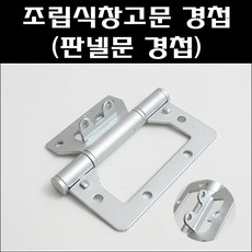 석주 조립식창고문경첩/판넬문경첩, 1개