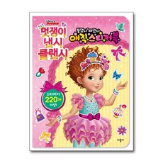 디즈니 멋쟁이 낸시 클랜시 붙였다 뗐다 매직 스티커북, NSB9788926211618