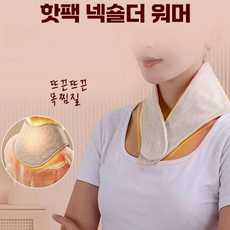 마이도매 넥숄더 핫팩워머 핫팩 넥워머 방한 목토시 목도리 스카프 어깨 찜질팩 온열 찜질 워머