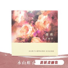 日本永山裕子透明水彩畫作 花與器皿明信片, 1個, 薔薇畫冊集