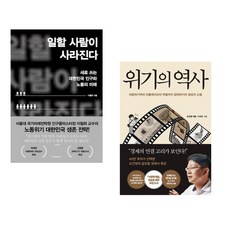 (이철희) 일할 사람이 사라진다 + (오건영) 위기의 역사 (전2권)