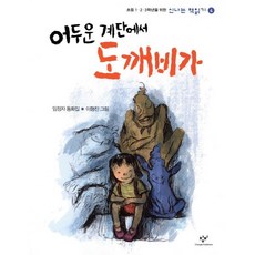 어두운 계단에서 도깨비가, 신나는 책읽기