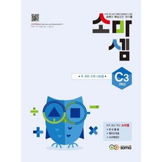 soma(소마) 소마셈 C3 3학년+사은품