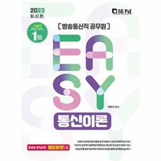 SG P&E 2023 It's easy 廣播通訊職 通訊理論, 首爾考試閣(SG P&E)