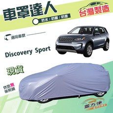 蓋方便 車罩達人（JEEP-L）台灣製造 南亞PVC雙層防水 適用路華 Discovery Sport, 1個