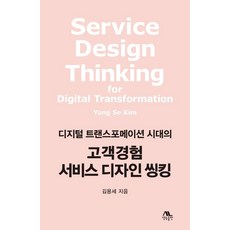 디지털 트랜스포메이션 시대의고객경험 서비스 디자인 씽킹, 생능출판, 9788970504674, 김용세 저
