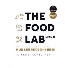 THE FOOD LAB 더 푸드 랩, 1개