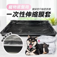 寵物便盆專用一次性伸縮膜套】一次性清潔袋 狗籠清潔 底盤清潔 便盆清潔 多用途清潔 寵物托盤垃圾袋 塑膠套 籠內薄膜套, 1個, 1個,70x100(適用周長200cm以下)