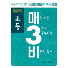 초등 매3비 : 매일 지문 3개씩 공부하는 비문학 독서 / 2026년, 국어영역